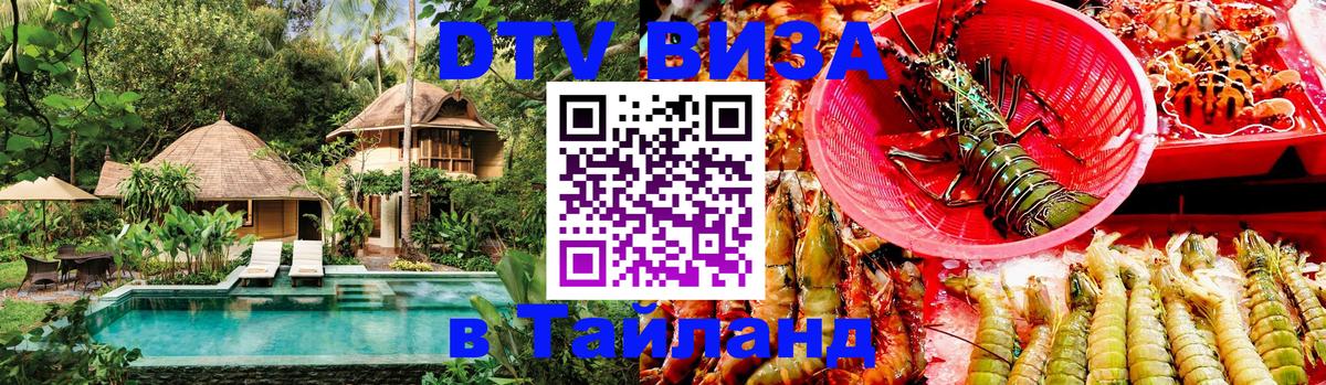 DTV Виза в Тайланд для россиян DTV Виза в Тайланд для россиян