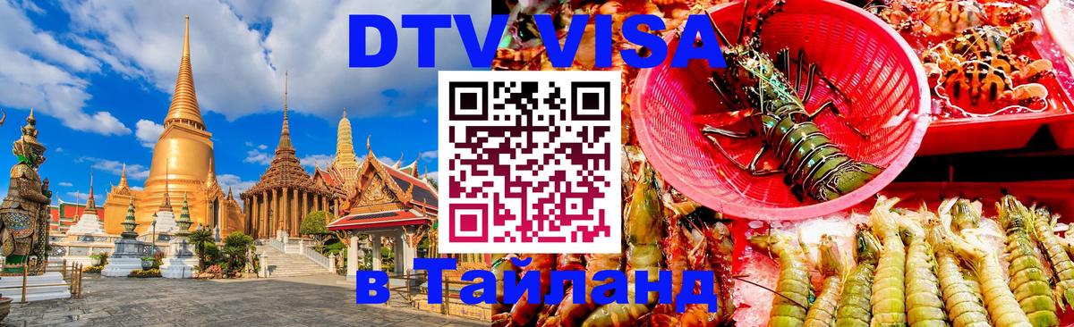 Купить DTV визу в Таиланд 